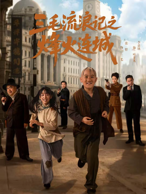 三毛流浪记之烽火连城（71集）全网最火爆的短剧