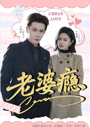 老婆瘾（64集）千万短剧抢先看全集