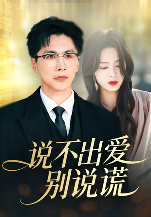 说不出爱别说谎（71集）热门短剧推荐持续中