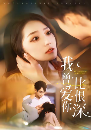 我曾爱你比恨深（60集）大结局直达的短剧推荐