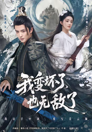 我变坏了，也无敌了（80集）再也不用花钱看短剧了推荐