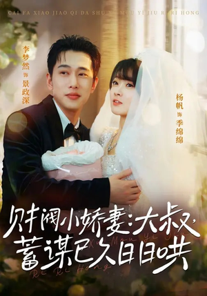 财阀小娇妻：大叔，蓄谋已久日日哄（70集）一口气免费看全集短剧