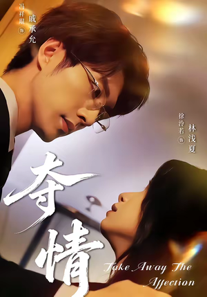 夺情（61集）红果免费短剧