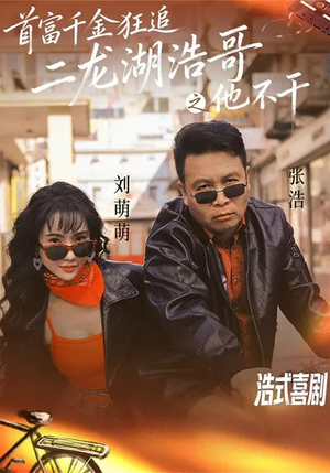 首富千金狂追二龙湖浩哥之他不干（62集）红果免费短剧看全集