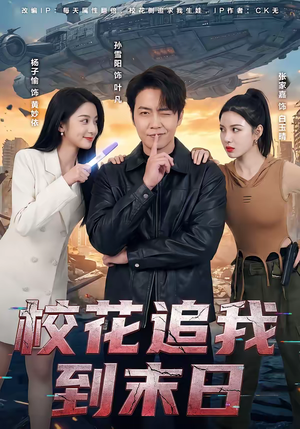 校花追我到末日（72集）热播短剧推荐点击抢先观看