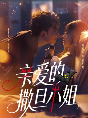 亲爱的撒旦小姐（70集）在线观看全集高清资源的短剧