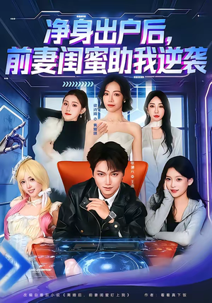 净身出户后，前妻闺蜜助我逆袭（80集）热门短剧推荐点击链接看全集