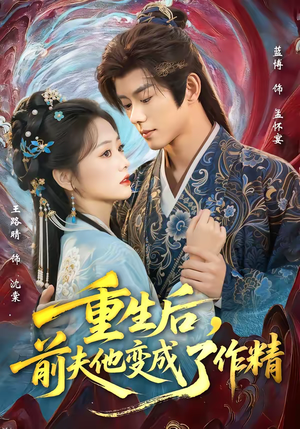 重生后，前夫他变成了作精（80集）高分短剧推荐值得一看