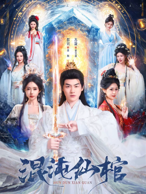 混沌仙棺（81集）让你看了就停不下来的精彩短剧