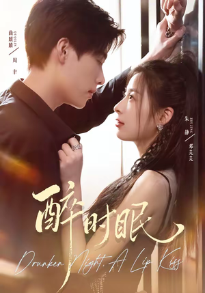 醉时眠（64集）在线观影短剧全集免费看