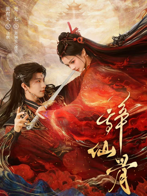 辞仙骨（79集）都市短剧推荐免费看