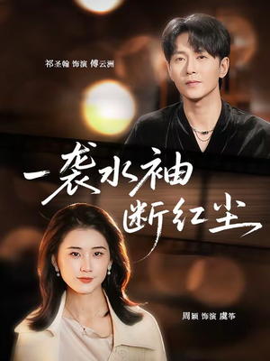 一袭水袖断红尘（71集）红果短剧免费看后续