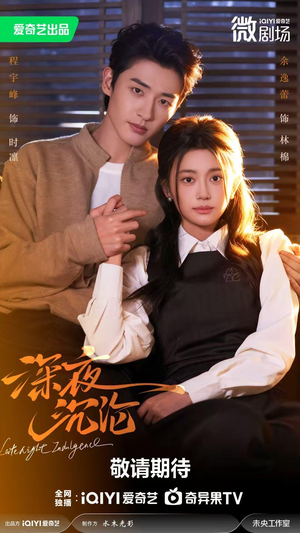 深夜沉沦（57集）在线即可畅享全集短剧