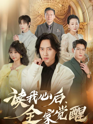 读我心后，全家觉醒（47集）精彩短剧天天看