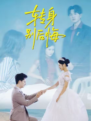 转身别后悔（38集）这个短剧看着太上头了