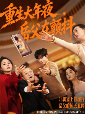 重生大年夜，岳父在颤抖（52集）热门短剧追到爽