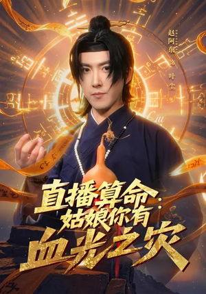 直播算命：姑娘你有血光之灾（68集）超级好看的短剧