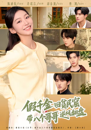 假千金回贫民窟，带八个哥哥逆风翻盘（70集）好看上头的短剧