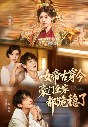 女帝古穿今，豪门全家都跪稳了（60集）全网最火爆的短剧