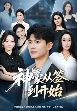 神豪从签到开始（73集）一口气全集短剧免费观看