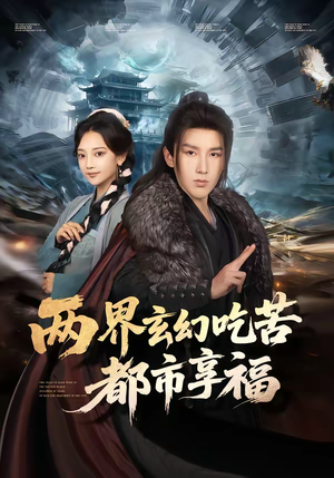 两界玄幻吃苦都市享福（74集）千万短剧流量抢先看大结局