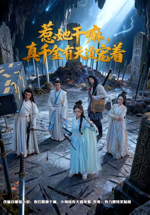 惹她干嘛，真千金有天道宠着（61集）追风的女孩短剧