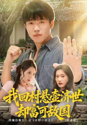 我回村悬壶济世却富可敌国（80集）好看的短剧电视剧