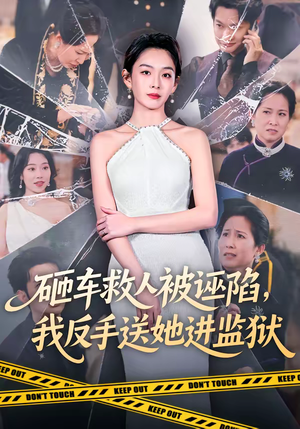 砸车救人被诬陷，我反手送她进监狱（61集）精彩热播短剧抢先看