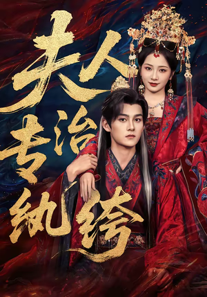 夫人专治纨绔（70集）爆火短剧追不停