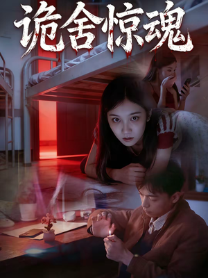 诡舍惊魂（44集）全集短剧免费完整版在线观看