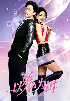 以娇色为饵（80集）好看的短剧推荐