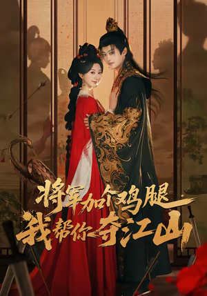 将军加个鸡腿，我帮你夺江山（73集）一口气追短剧至大结局