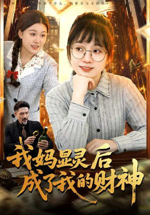 我妈显灵后成了我的财神（86集）推荐短剧一口气要看完