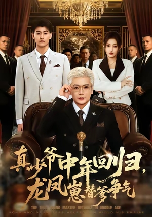 真少爷中年回归，龙凤崽替爹争气（76集）不用花钱看全剧短剧