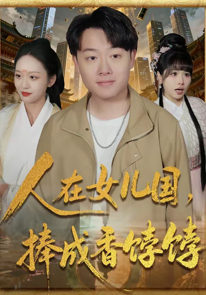 人在女儿国，捧成香饽饽（67集）好看的短剧一定要分享