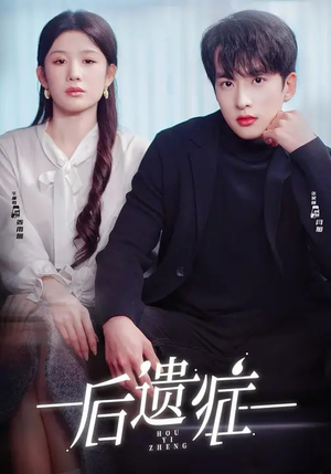 后遗症（77集）百度网盘在线看短剧