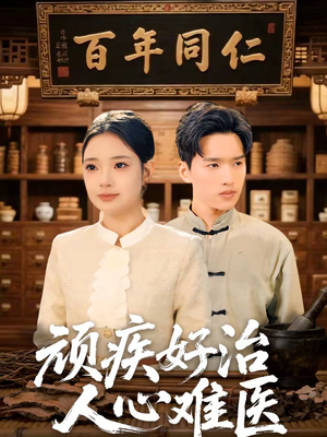 顽疾好治，人心难医（50集）好看的短剧电视剧
