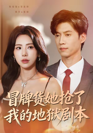 冒牌货她抢了我的地狱剧本（61集）短剧上头一起来追