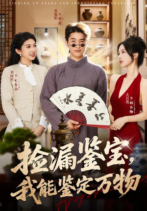 捡漏鉴宝，我能鉴定万物（70集）热门短剧持续更新大结局
