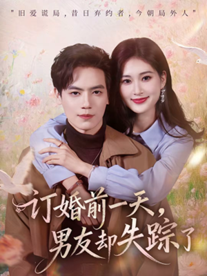 订婚前一天，男友却失踪了（60集）古装重生短剧推荐