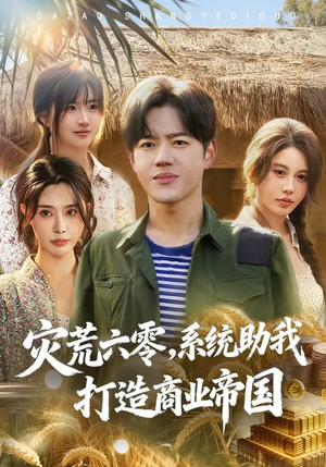 灾荒六零：系统助我打造商业帝国（80集）一口气追完所有短剧