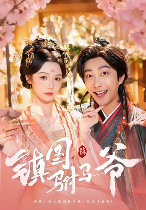 镇国驸马爷（92集）古装短剧热门推荐