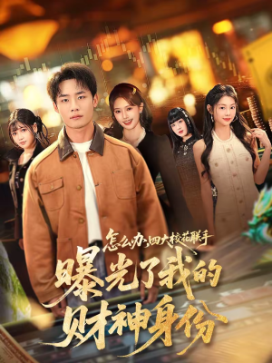 怎么办，四大校花联手曝光了我的财神身份（79集）这个短剧太精彩了