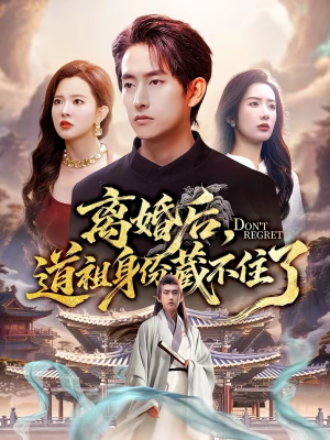 离婚后，道祖身份藏不住了（60集）好看的小短剧推荐