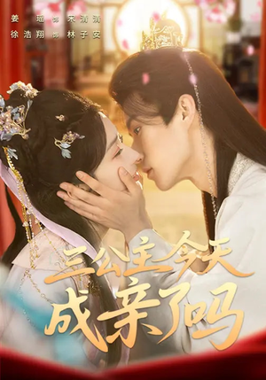 三公主今天成亲了吗（61集）免费的短剧就是爽