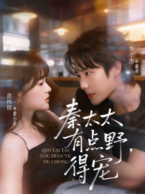 秦太太有点野，得宠（75集）短剧免费在线看全集