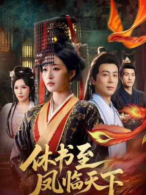 休书至凤临天下（70集）火爆短剧来袭好看又上头的红果