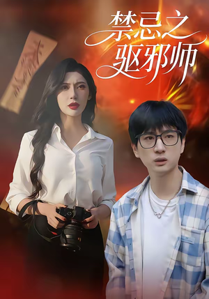 禁忌之驱邪师（36集）一口气追到短剧大结局超过瘾