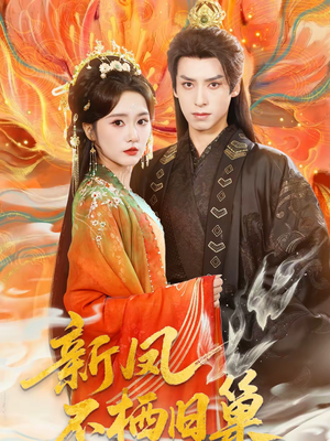 新凤不栖旧巢（62集）短剧全系列免费畅享