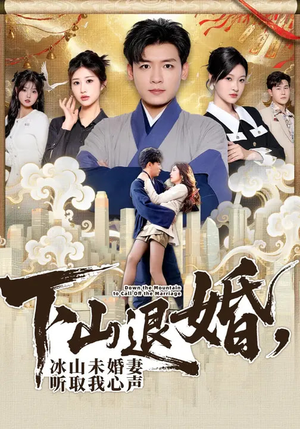 下山退婚，冰山未婚妻听取我心声（90集）这部短剧我爱了